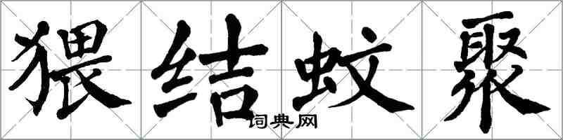 翁闿运猥结蚊聚楷书怎么写