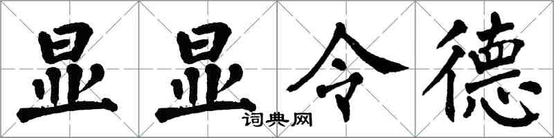 翁闿运显显令德楷书怎么写