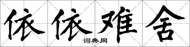 翁闿运依依难舍楷书怎么写