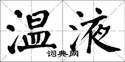 翁闿运温液楷书怎么写