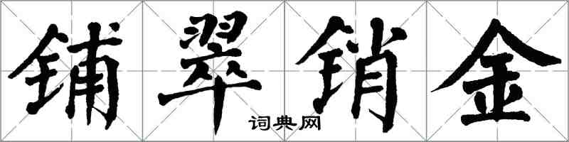 翁闿运铺翠销金楷书怎么写