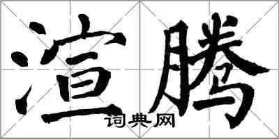 翁闿运渲腾楷书怎么写