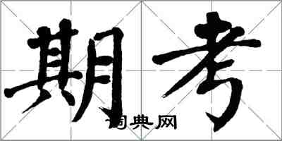 翁闿运期考楷书怎么写