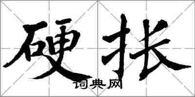 硬掁怎么写好看,硬掁书法图片