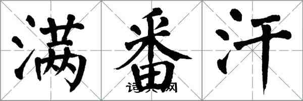 翁闿运满番汗楷书怎么写