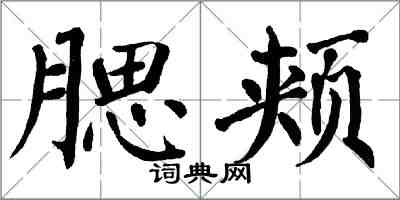 翁闿运腮颊楷书怎么写