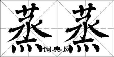 翁闿运蒸蒸楷书怎么写