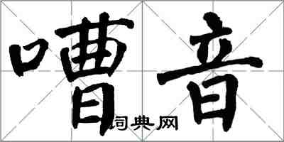 翁闿运嘈音楷书怎么写