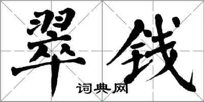 翁闿运翠钱楷书怎么写