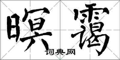 翁闿运暝霭楷书怎么写