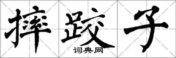 翁闿运摔跤子楷书怎么写