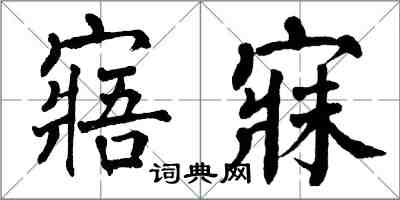 翁闿运寤寐楷书怎么写