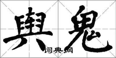 翁闿运舆鬼楷书怎么写