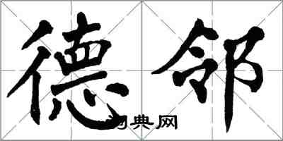 翁闿运德邻楷书怎么写