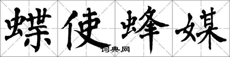 翁闿运蝶使蜂媒楷书怎么写