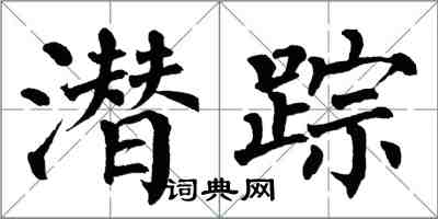 翁闿运潜踪楷书怎么写