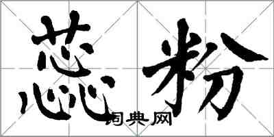 翁闿运蕊粉楷书怎么写