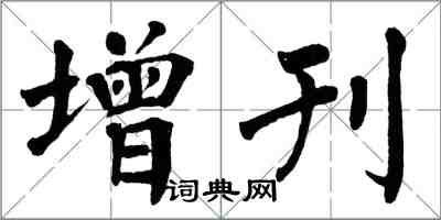 翁闿运增刊楷书怎么写
