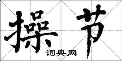 翁闿运操节楷书怎么写