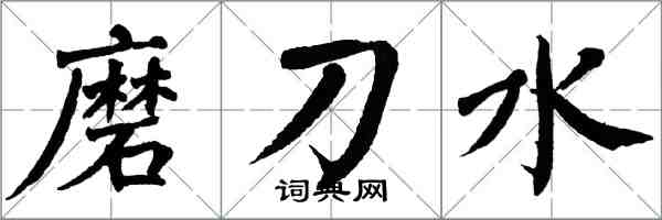 翁闿运磨刀水楷书怎么写