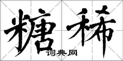 翁闿运糖稀楷书怎么写