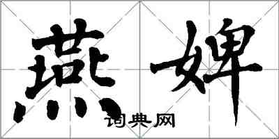 翁闿运燕婢楷书怎么写