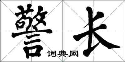 翁闿运警长楷书怎么写