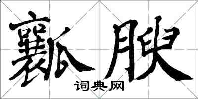 翁闿运瓤腴楷书怎么写