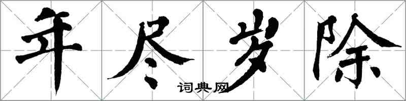 翁闿运年尽岁除楷书怎么写