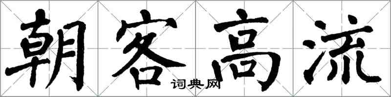 翁闿运朝客高流楷书怎么写