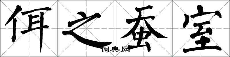 翁闿运佴之蚕室楷书怎么写