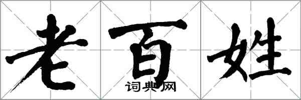 翁闿运老百姓楷书怎么写