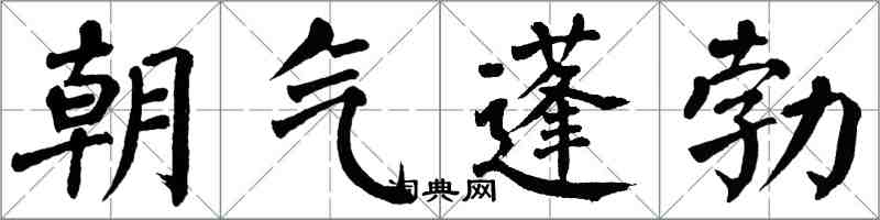 翁闿运朝气蓬勃楷书怎么写