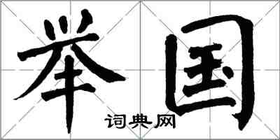 翁闿运举国楷书怎么写