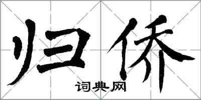 翁闿运归侨楷书怎么写