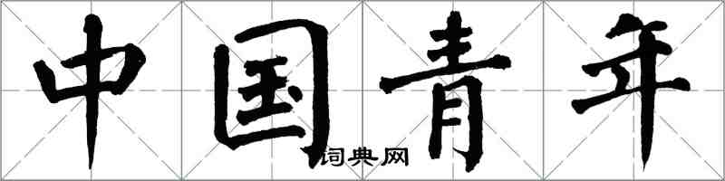 翁闿运中国青年楷书怎么写