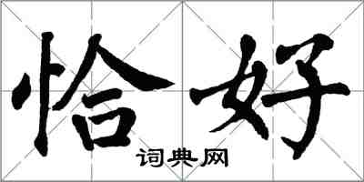 翁闿运恰好楷书怎么写