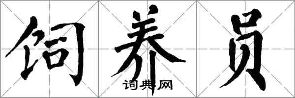 翁闿运饲养员楷书怎么写