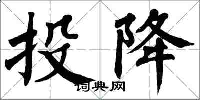 翁闿运投降楷书怎么写