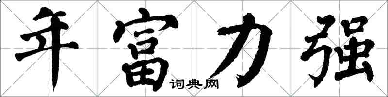 翁闿运年富力强楷书怎么写