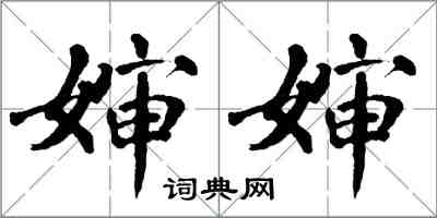 翁闿运婶婶楷书怎么写