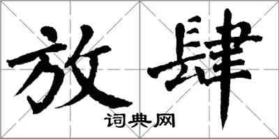 翁闿运放肆楷书怎么写