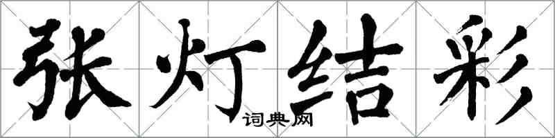 翁闿运张灯结彩楷书怎么写