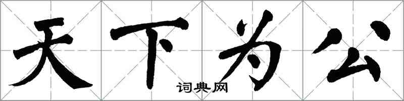 翁闿运天下为公楷书怎么写