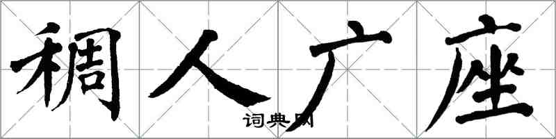 翁闿运稠人广座楷书怎么写