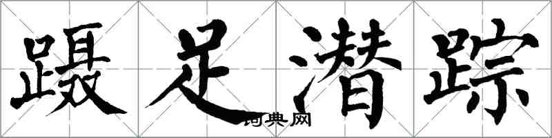 翁闿运蹑足潜踪楷书怎么写