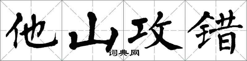翁闿运他山攻错楷书怎么写