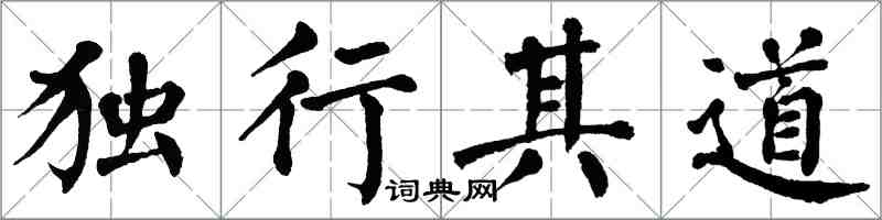 翁闿运独行其道楷书怎么写