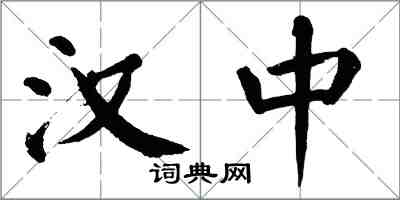 翁闿运汉中楷书怎么写