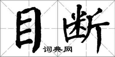 翁闿运目断楷书怎么写